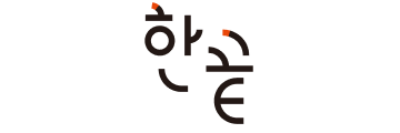 한끝