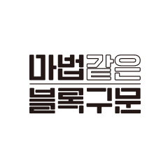 마법같은 블록구문