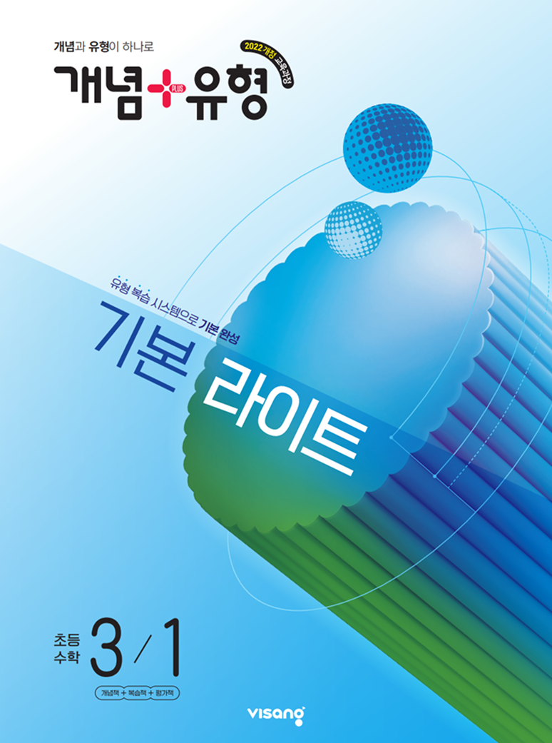 개념+유형 기본라이트 초등수학