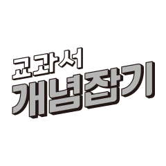 교과서 개념잡기