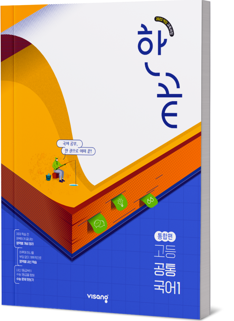 한끝 고등공통국어 1