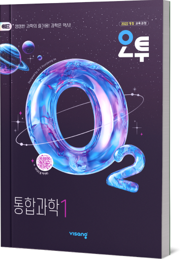오투 통합과학 1