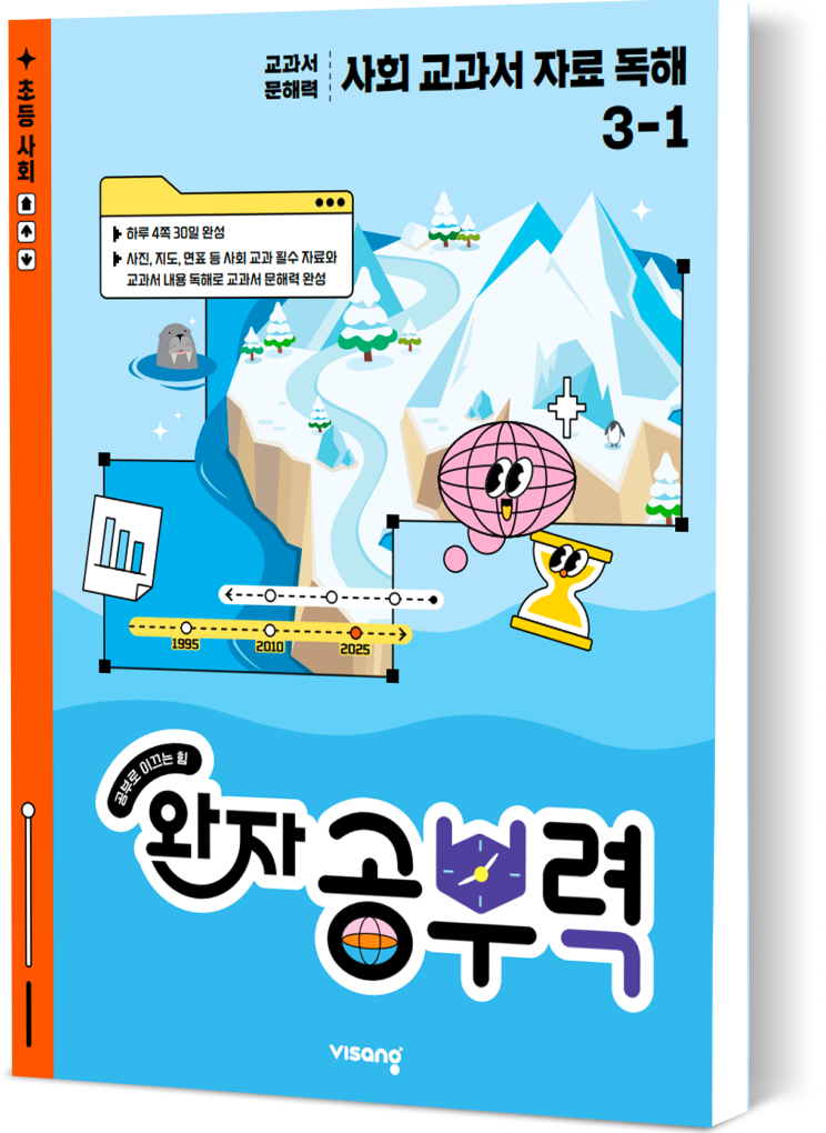 완자공부력 사회교과서 자료독해 3-1