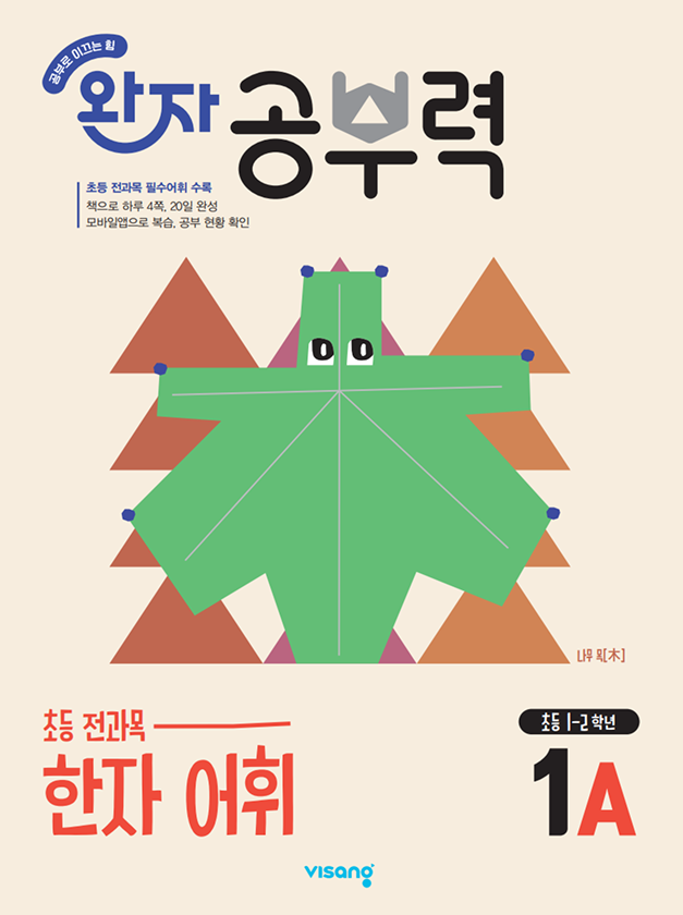 완자공부력 수학 문장제 5A